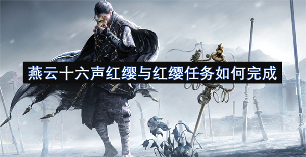 燕云十六聲紅纓與紅纓任務(wù)如何完成