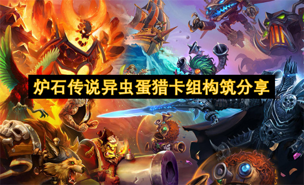 爐石傳說異蟲蛋獵卡組構(gòu)筑分享