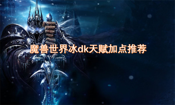 魔兽世界冰dk天赋加点推荐
