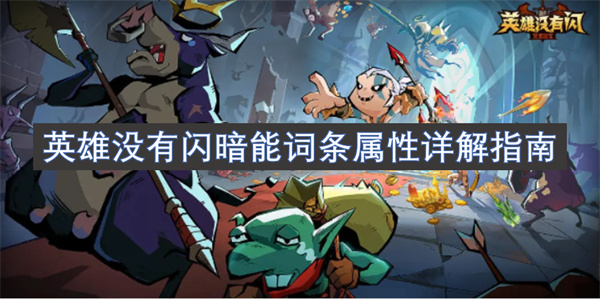 英雄沒有閃暗能詞條屬性詳解指南