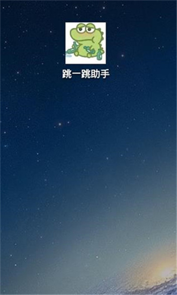 跳一跳輔助神器截圖3