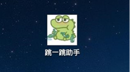 跳一跳輔助神器