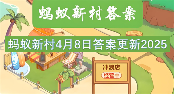 螞蟻新村4月8日答案更新2025