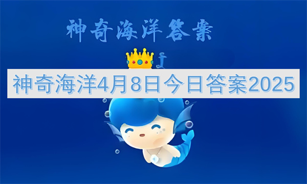 神奇海洋4月8日今日答案2025
