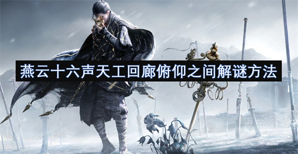 燕云十六聲天工回廊俯仰之間解謎方法