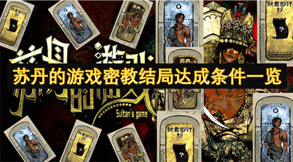 蘇丹的游戲密教結(jié)局達(dá)成條件一覽