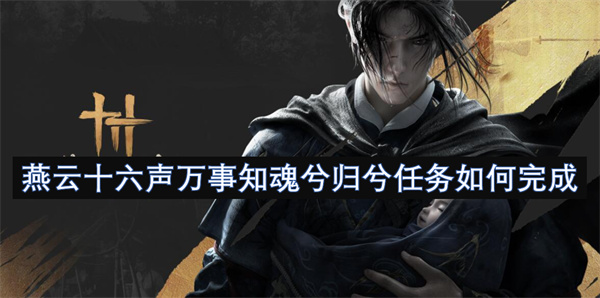 燕云十六聲萬事知魂兮歸兮任務(wù)如何完成
