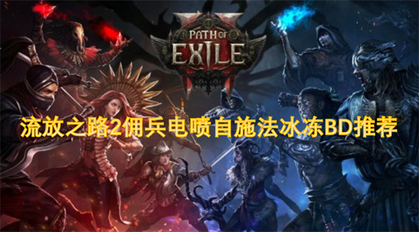 流放之路2傭兵電噴自施法冰凍BD推薦