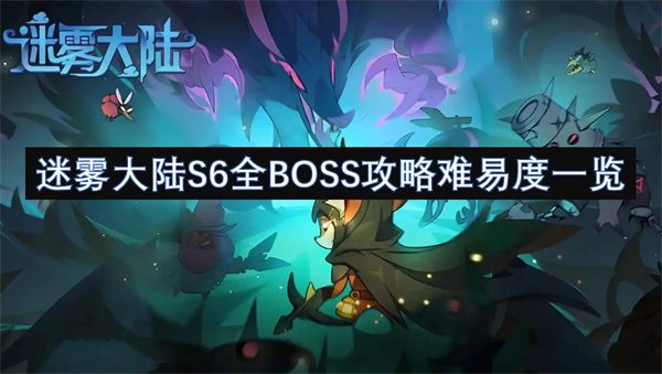迷霧大陸S6全BOSS攻略難易度一覽