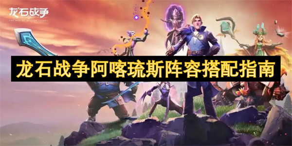 龍石戰(zhàn)爭阿喀琉斯陣容搭配指南