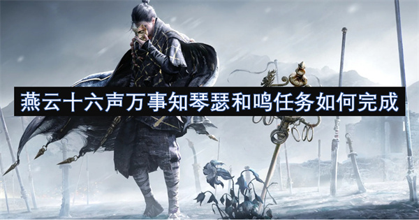 燕云十六聲萬事知琴瑟和鳴任務(wù)如何完成
