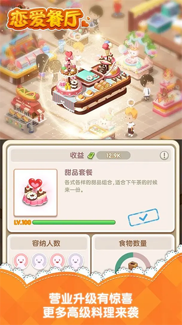 戀愛(ài)餐廳截圖2