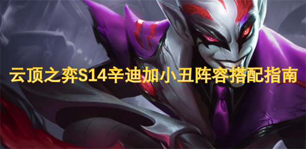 云頂之弈S14辛迪加小丑陣容搭配指南