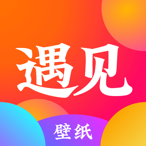 遇見壁紙截圖4