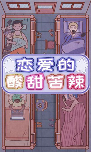 戀愛的酸甜苦辣安卓版截圖1
