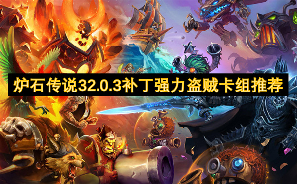爐石傳說32.0.3補丁強力盜賊卡組推薦