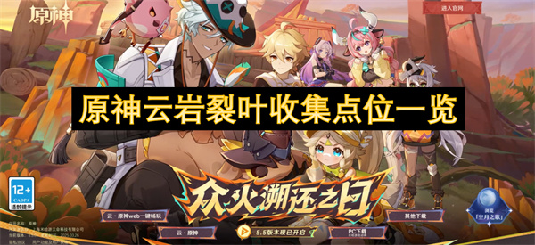 原神云巖裂葉收集點位一覽