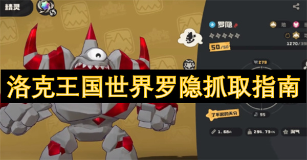 洛克王國(guó)世界羅隱抓取指南