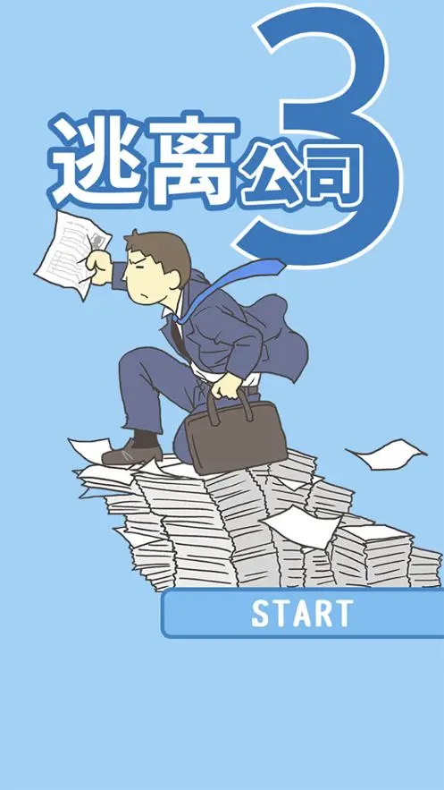 逃離公司3截圖3