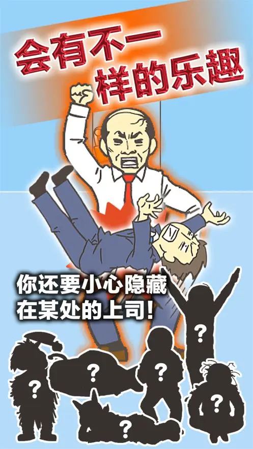 逃離公司3
