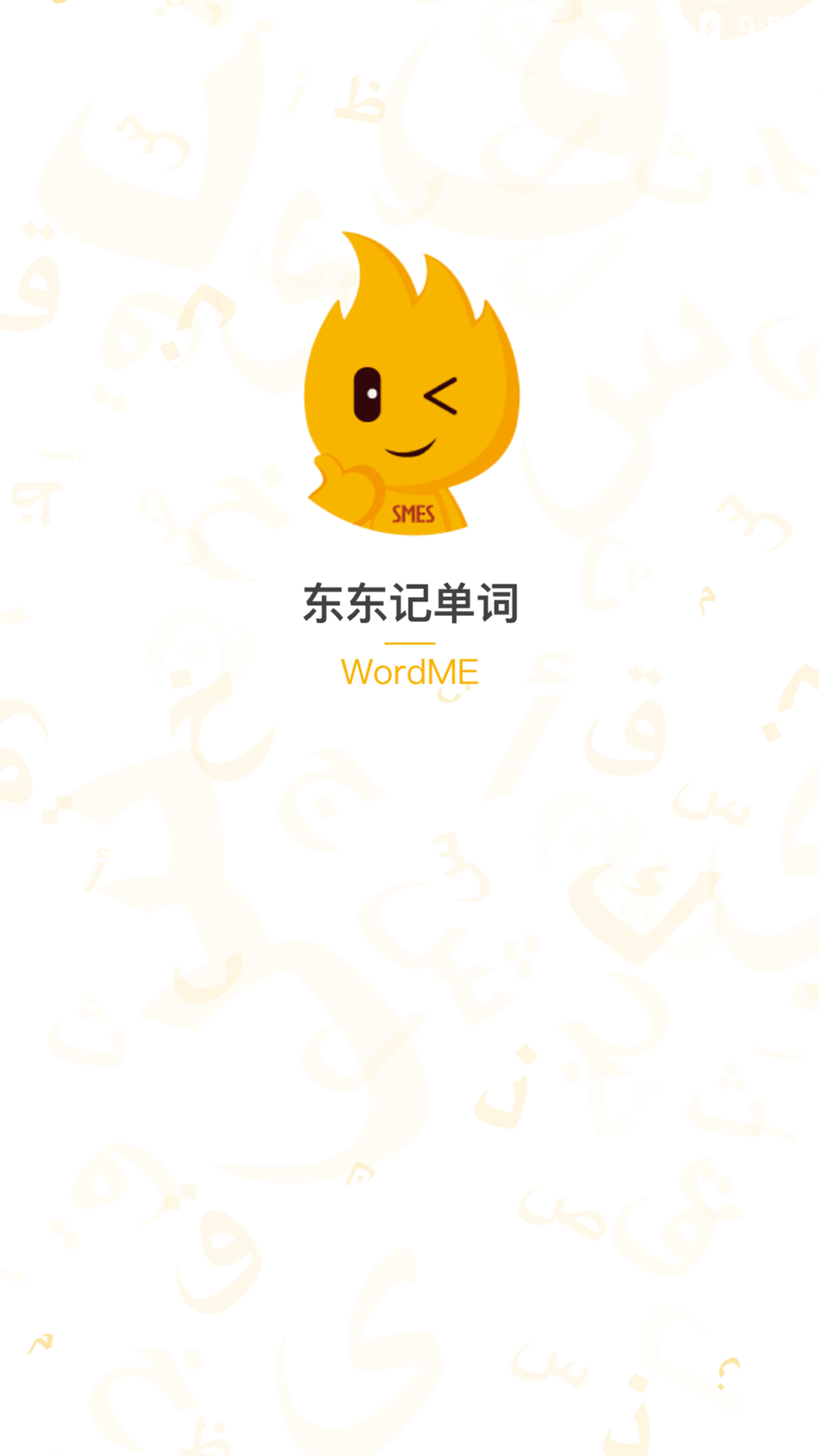 東東記單詞截圖1