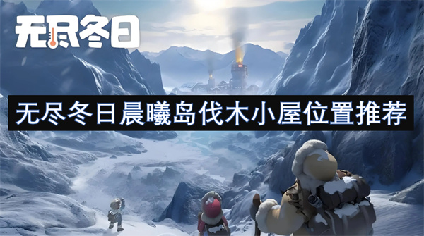無(wú)盡冬日晨曦島伐木小屋位置推薦