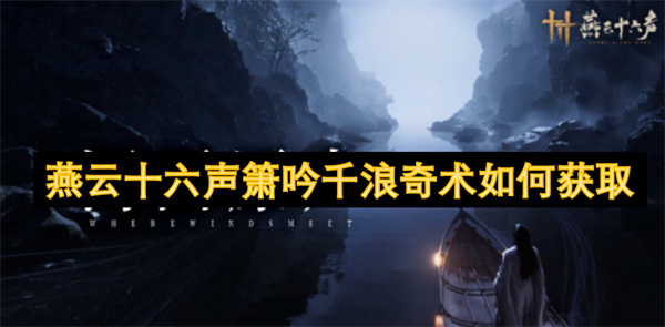 燕云十六聲簫吟千浪奇術(shù)如何獲取