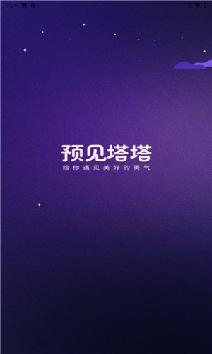 預(yù)見(jiàn)塔塔