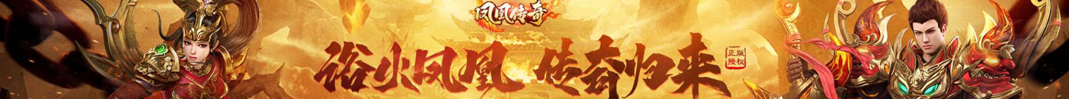 鳳凰傳奇手游