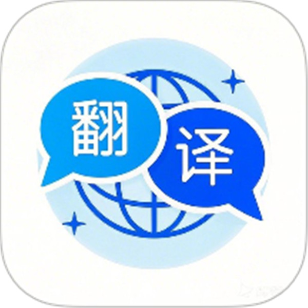 全能翻译通app