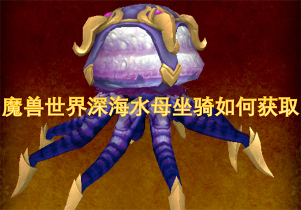 魔獸世界深海水母坐騎如何獲取