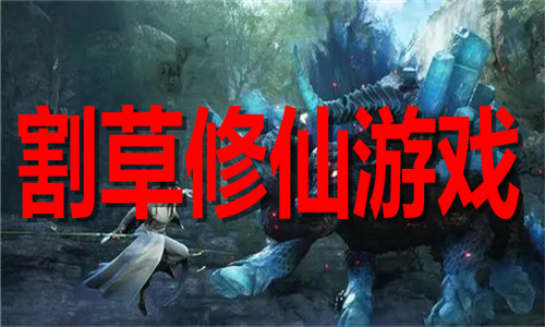 割草修仙游戲
