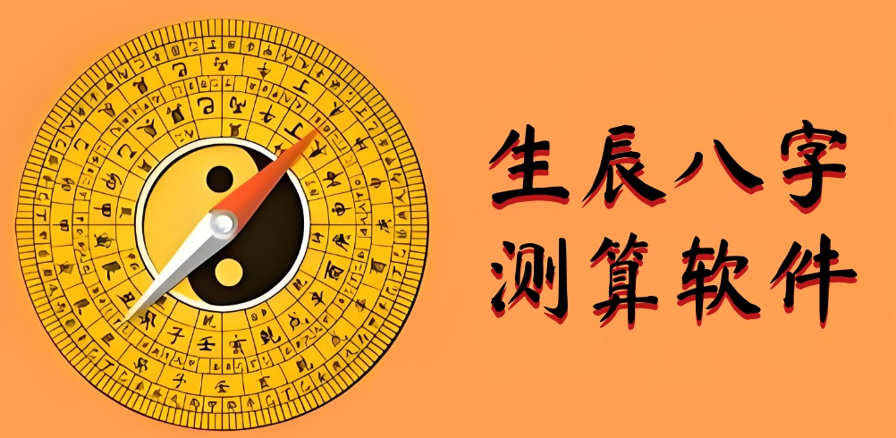 八字測算軟件