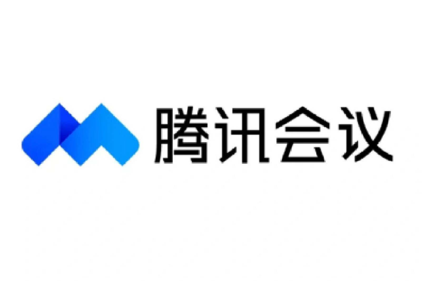 騰訊會議