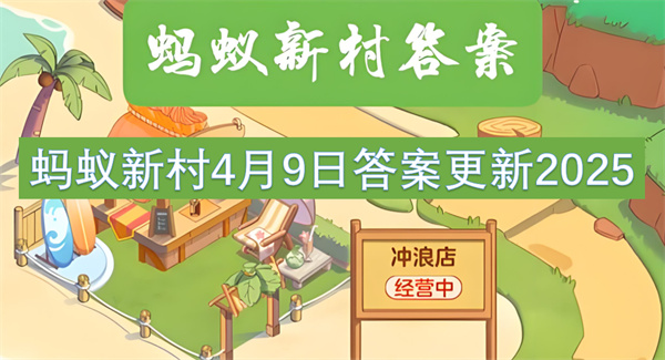 蚂蚁新村4月9日答案更新2025