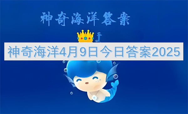 神奇海洋4月9日今日答案2025