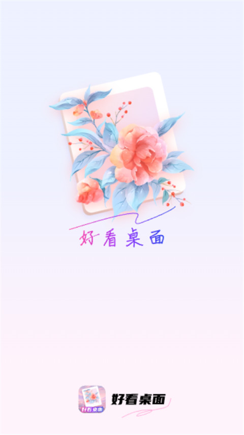 好看桌面截圖1
