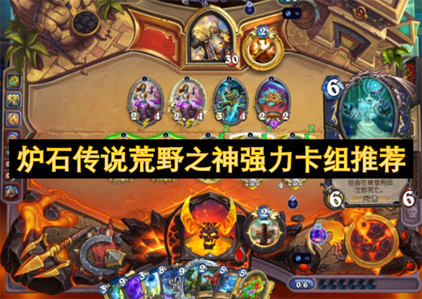 爐石傳說荒野之神強力卡組推薦