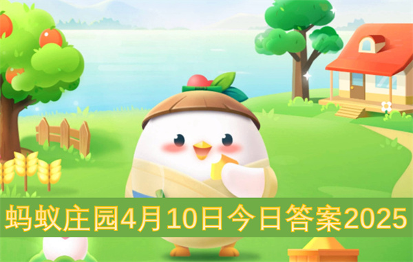 蚂蚁庄园4月10日今日答案2025