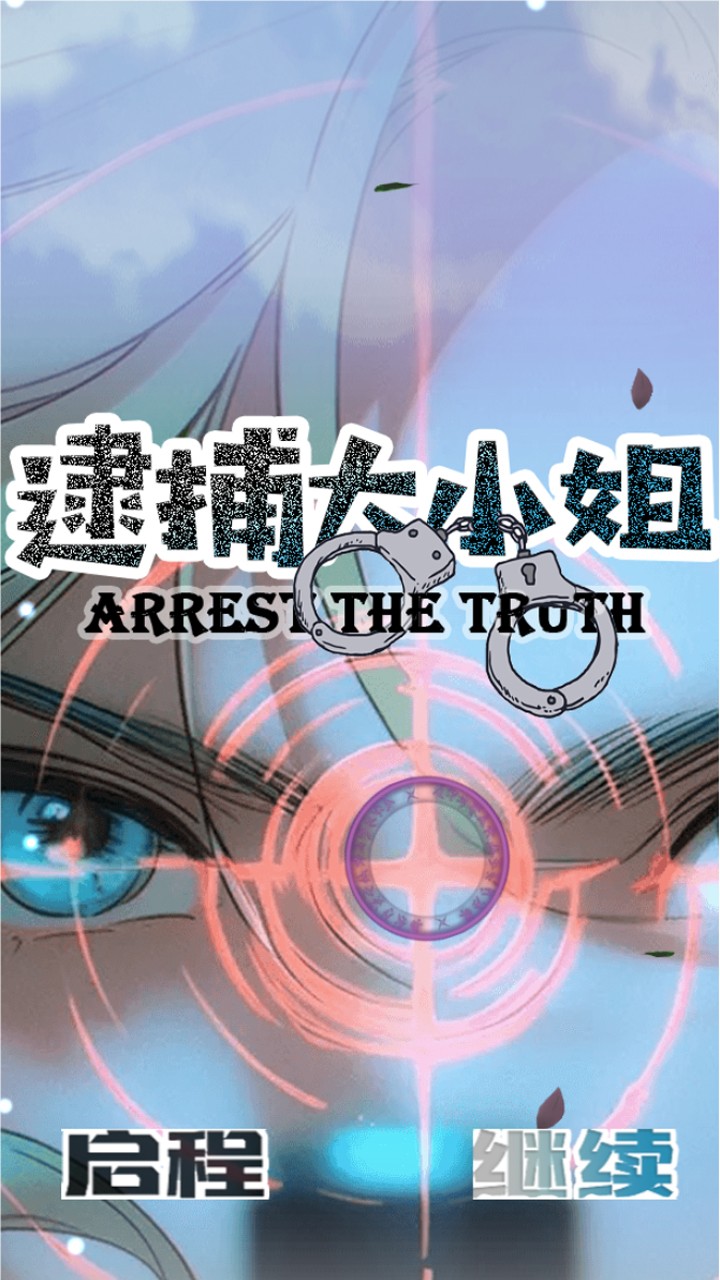 逮捕大小姐截圖1