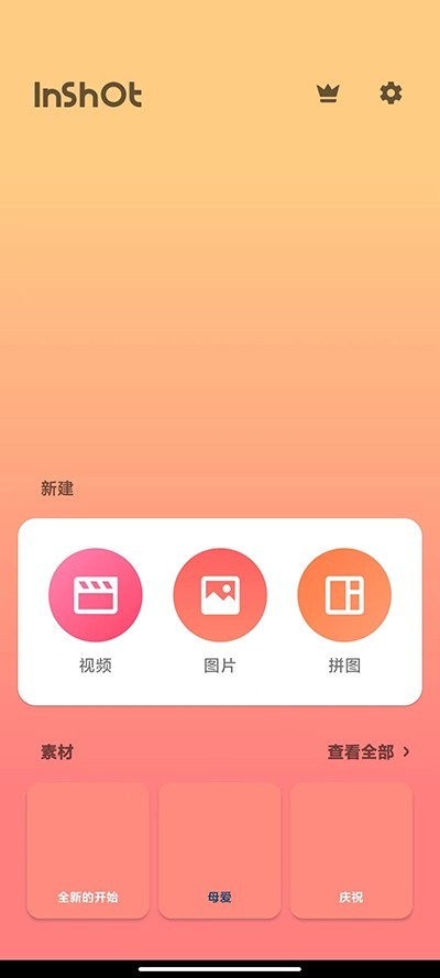 inshot視頻剪輯軟件