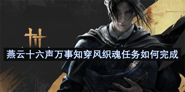燕云十六聲萬事知穿風(fēng)織魂任務(wù)如何完成