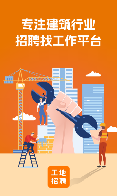 建筑工地招聘截圖3
