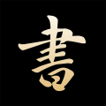 復(fù)真書法app
