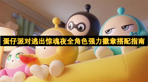蛋仔派對(duì)逃出驚魂夜全角色強(qiáng)力徽章搭配指南