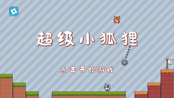 超級(jí)小狐貍