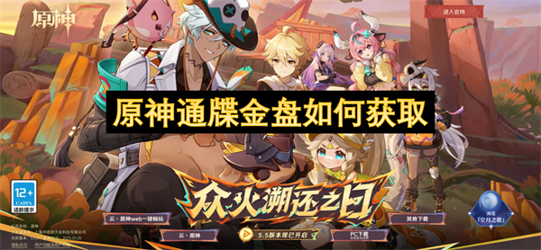 原神通牒金盤如何獲取