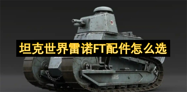 坦克世界雷諾FT配件怎么選