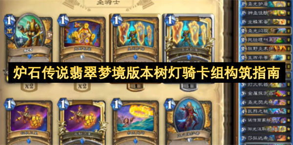 爐石傳說翡翠夢(mèng)境版本樹燈騎卡組構(gòu)筑指南