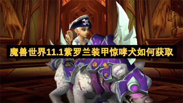 魔獸世界11.1紫羅蘭裝甲驚哮犬如何獲取